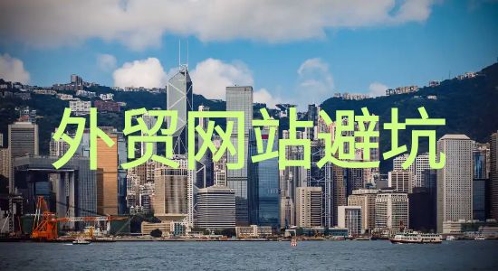 外贸网站制作和优化的五个坑，千万不要踩