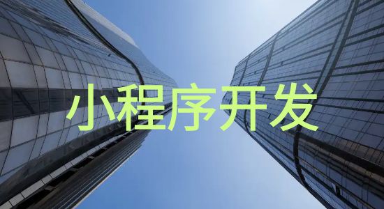 小程序开发有什么收费标准？