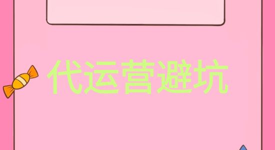 如何辨别一家小红书代运营公司是否靠谱