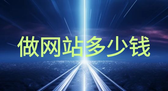 企业网站建设要多少钱？一文告诉你