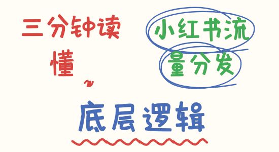 三分钟读懂小红书流量分发底层逻辑