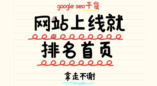 如何做到网站上线就排名首页，谷歌seo干货分享