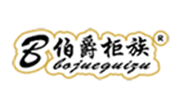 伯爵柜族