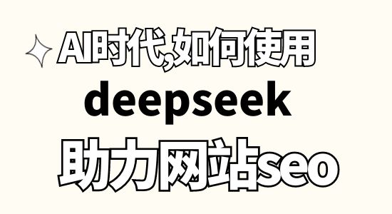 AI时代，如何使用deepseek助力网站seo